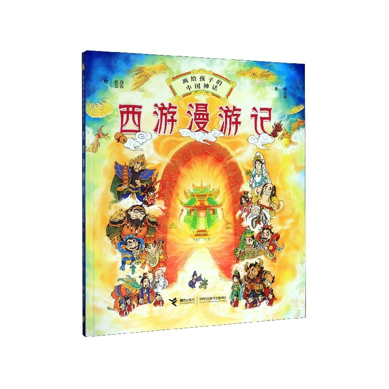 西游漫游记(精)/画给孩子的中国神话