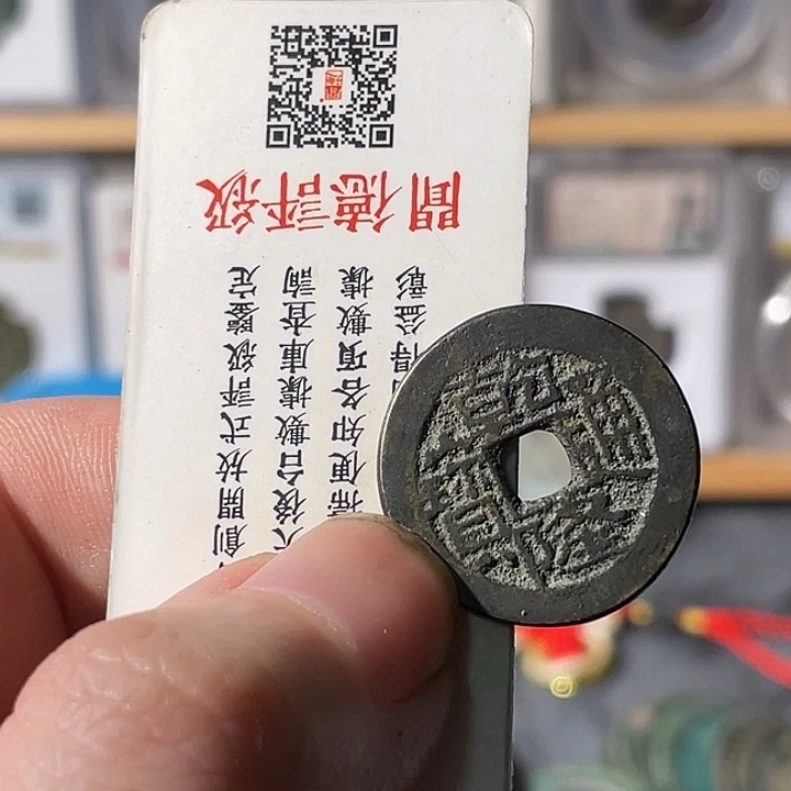 铜强利鑫泉社/11号/乾隆