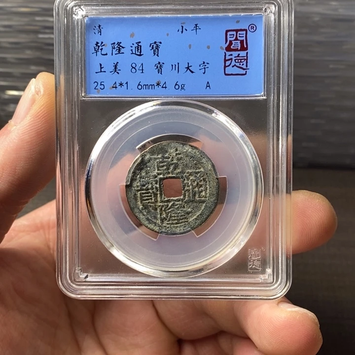 铜端平古泉乾隆通宝