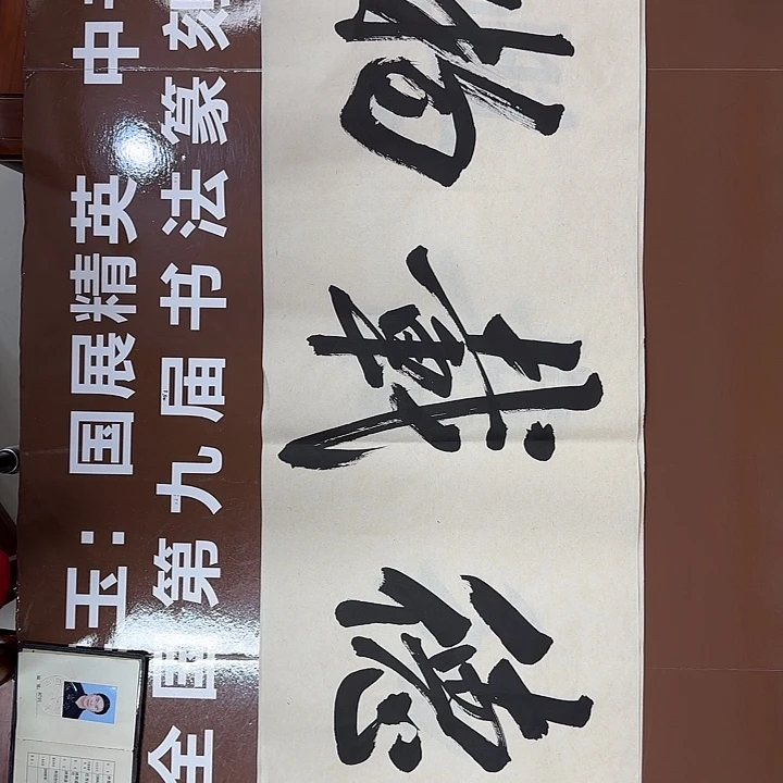 书法书法作品多次获奖