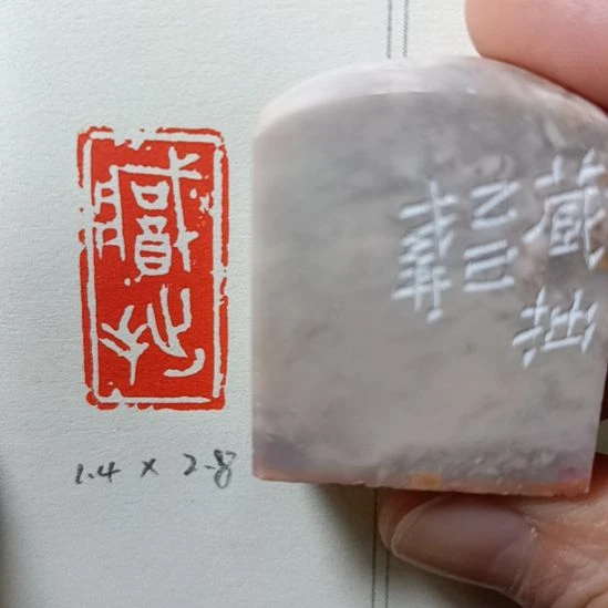 直播间成品闲章优惠价！