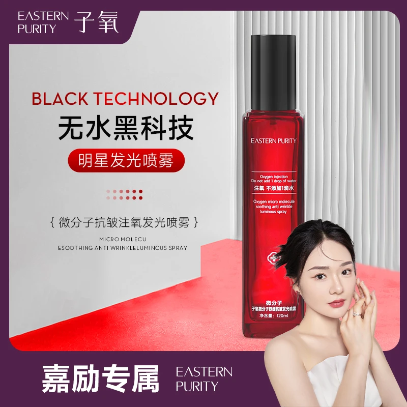 子氧微分子抗皱注氧发光喷雾 （拍一送喷壶，拍二送喷壶+湿敷棉）