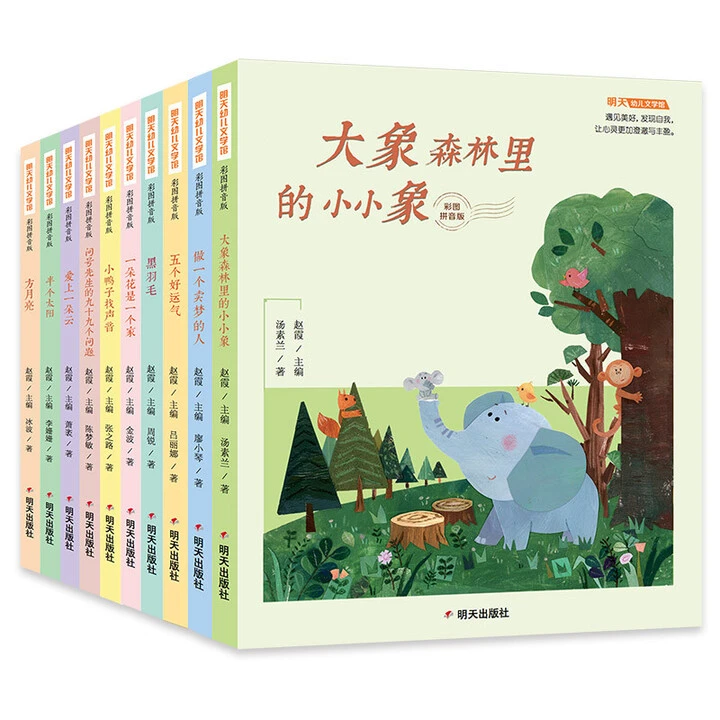 【10册】明天幼儿文学馆彩图拼音版 小学生低年级阅读