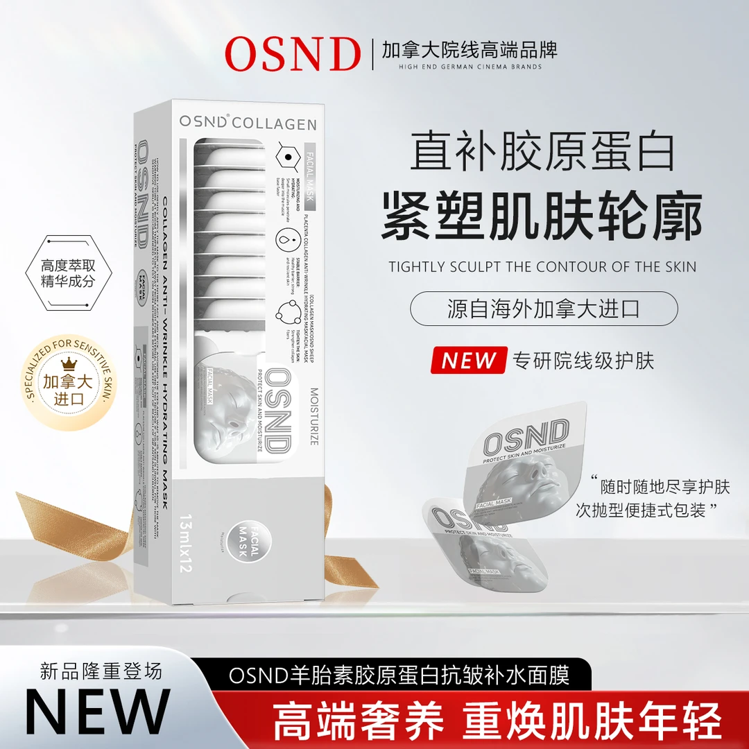 【加拿大原装进口】OSND羊胎素胶原蛋白抗皱补水面膜【第二盒0元】