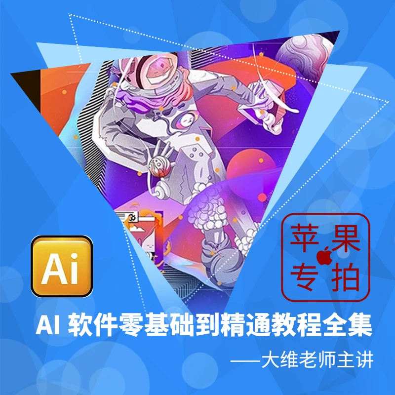 【苹果专拍】Illustrator零基础到精通教程全集大维老师主讲