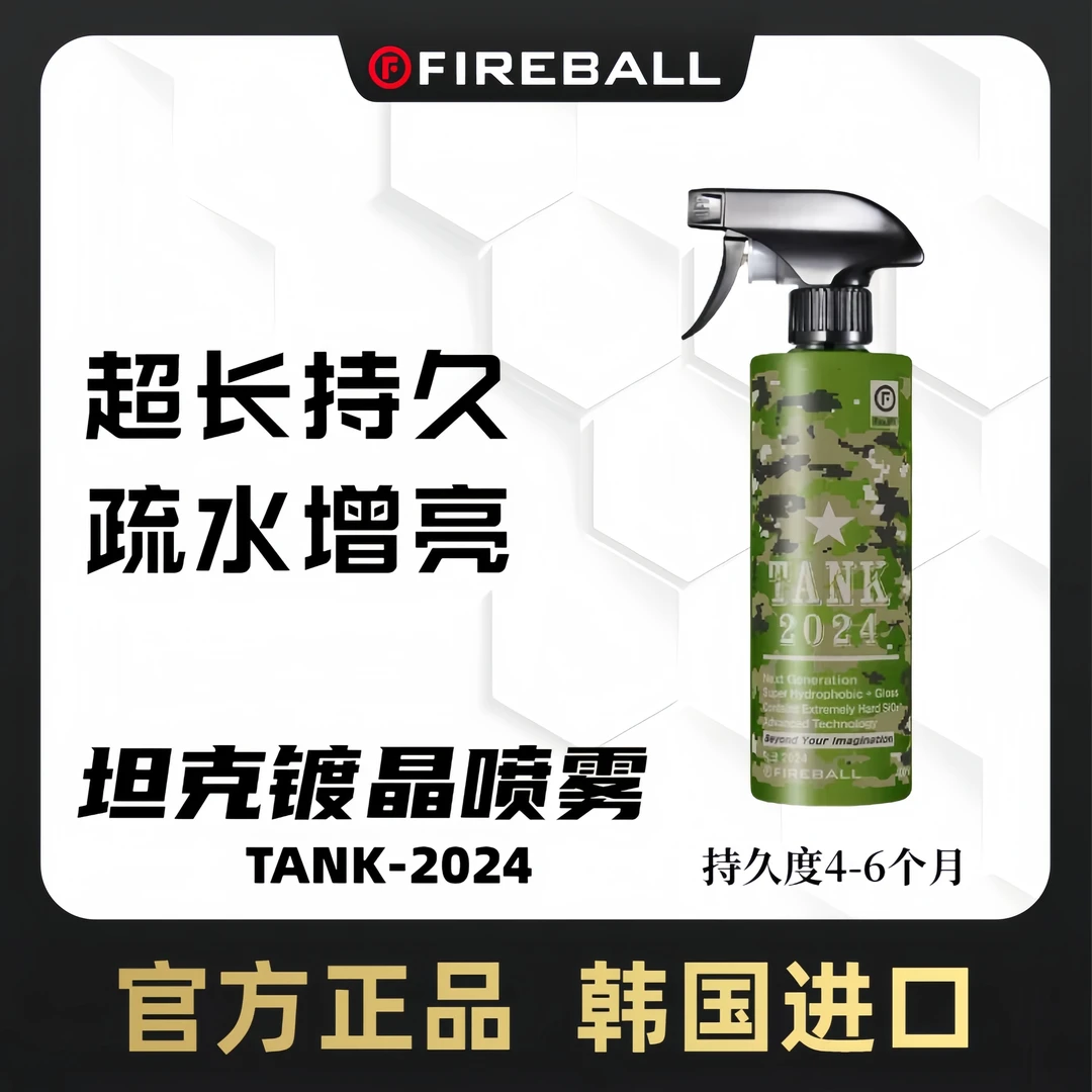 FIREBALL火球坦克镀晶喷雾长效养护疏水增亮