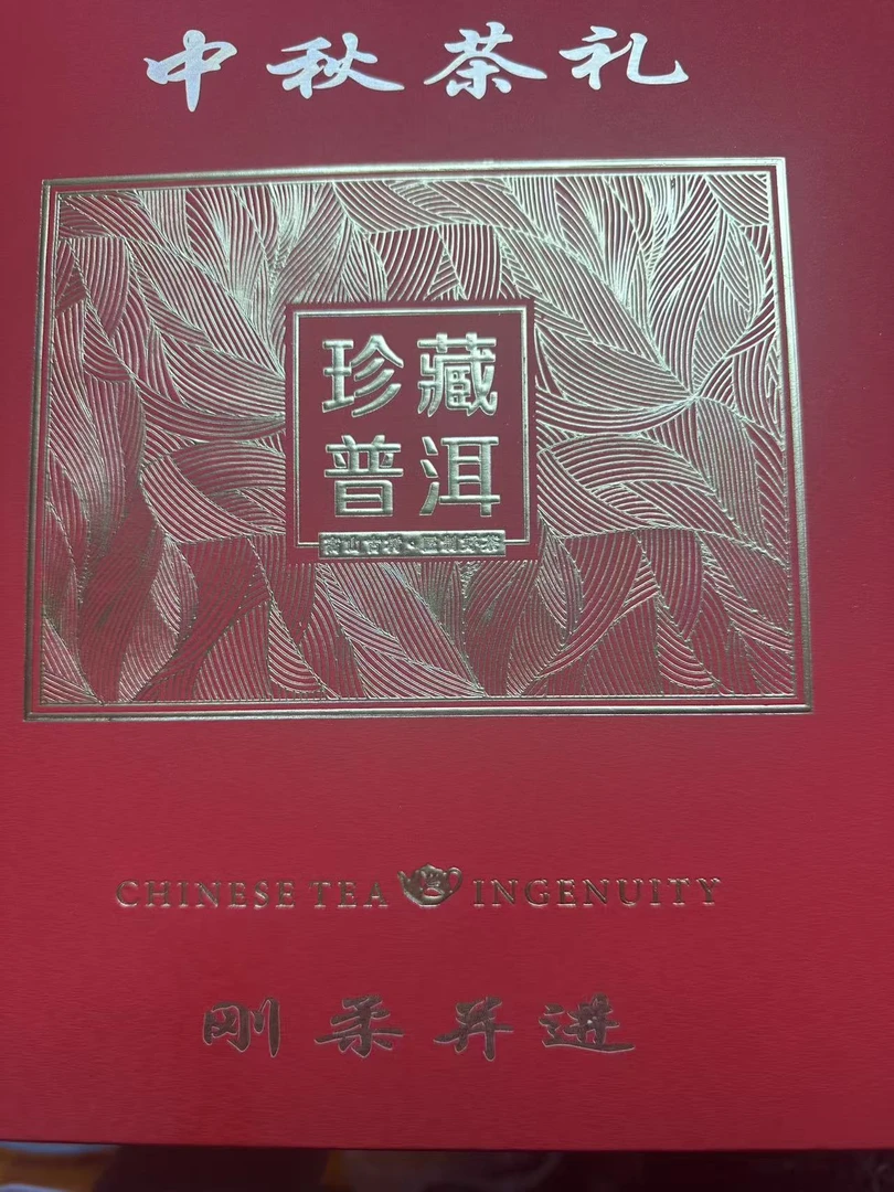24年 中秋茶礼  普洱茶生茶饼茶