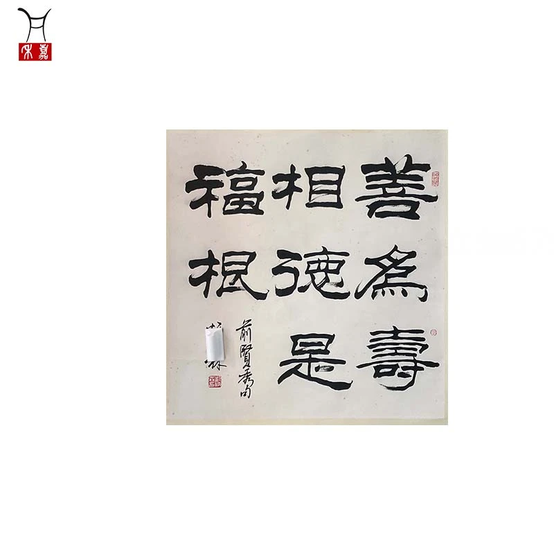 B1006刘先生BS书法立轴67x69/4平尺