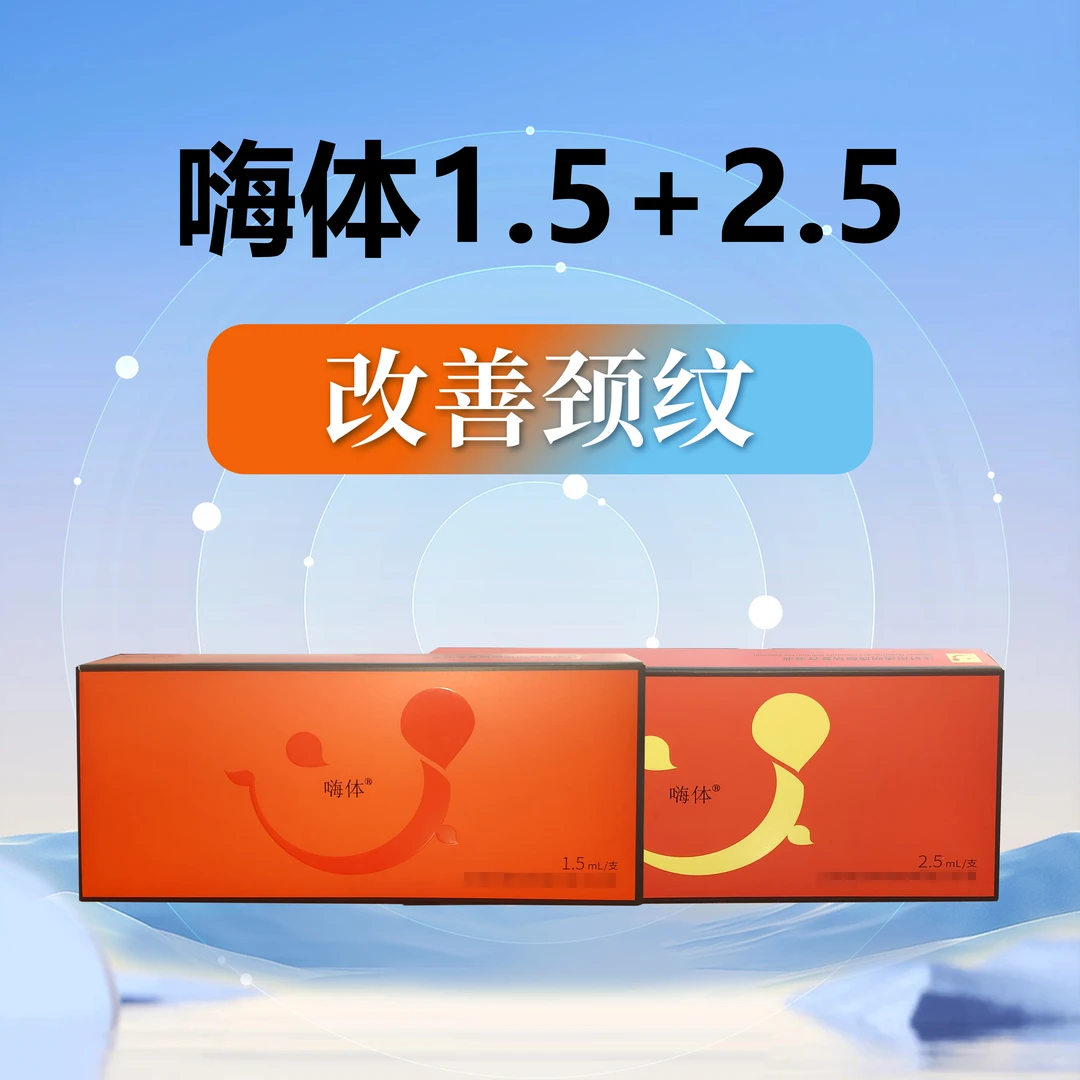 淡化颈纹嗨体1.5+2.5精华