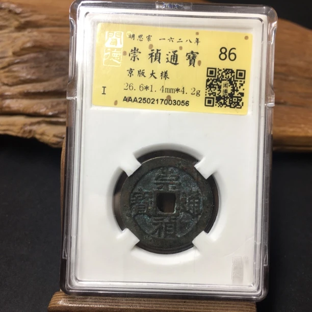 TH 250217003056 崇祯通宝 京版大样 金闻德 86分