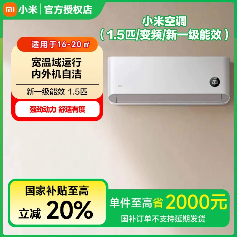 【wz】小米空调1.5匹巨省电新一级壁挂变频冷暖  35GW/N1A1