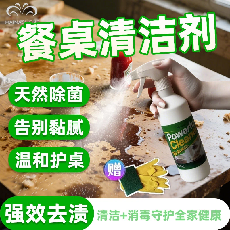 餐厅饭店桌面去污去油渍神器家用桌面清洁剂