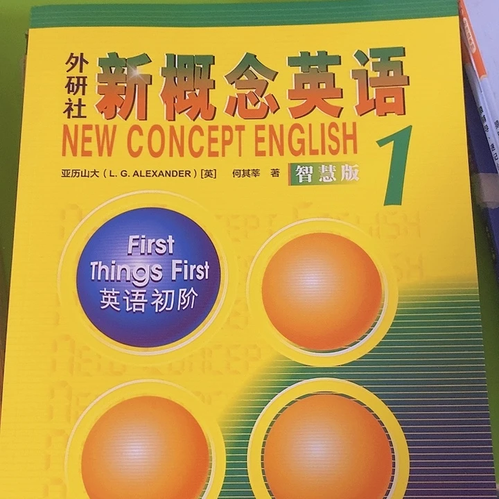 新概念，英语一级智慧版