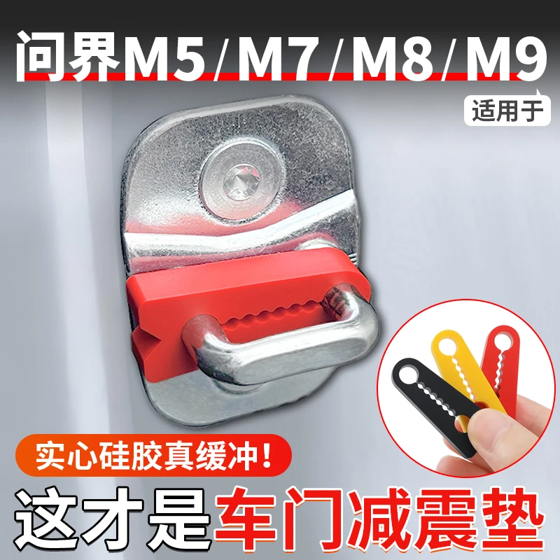适用于问界全系M9/M8/M7/M5车载硅胶门锁垫防护减震缓冲改装配件