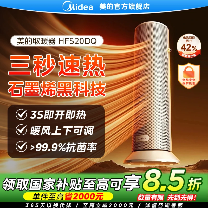 【国家补贴】美的HFS20DQ石墨烯速热立式暖风机家用小型取暖器暖脚