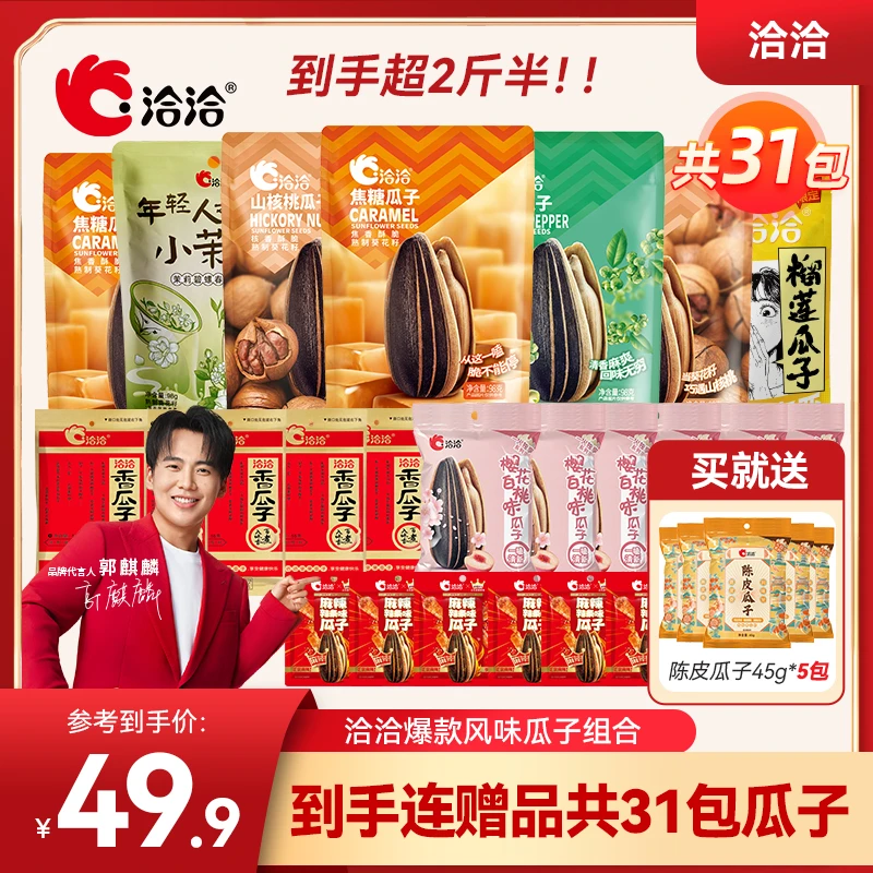 【精选当季新籽】洽洽风味经典系列新品瓜子组合 甄选品质瓜子-XP