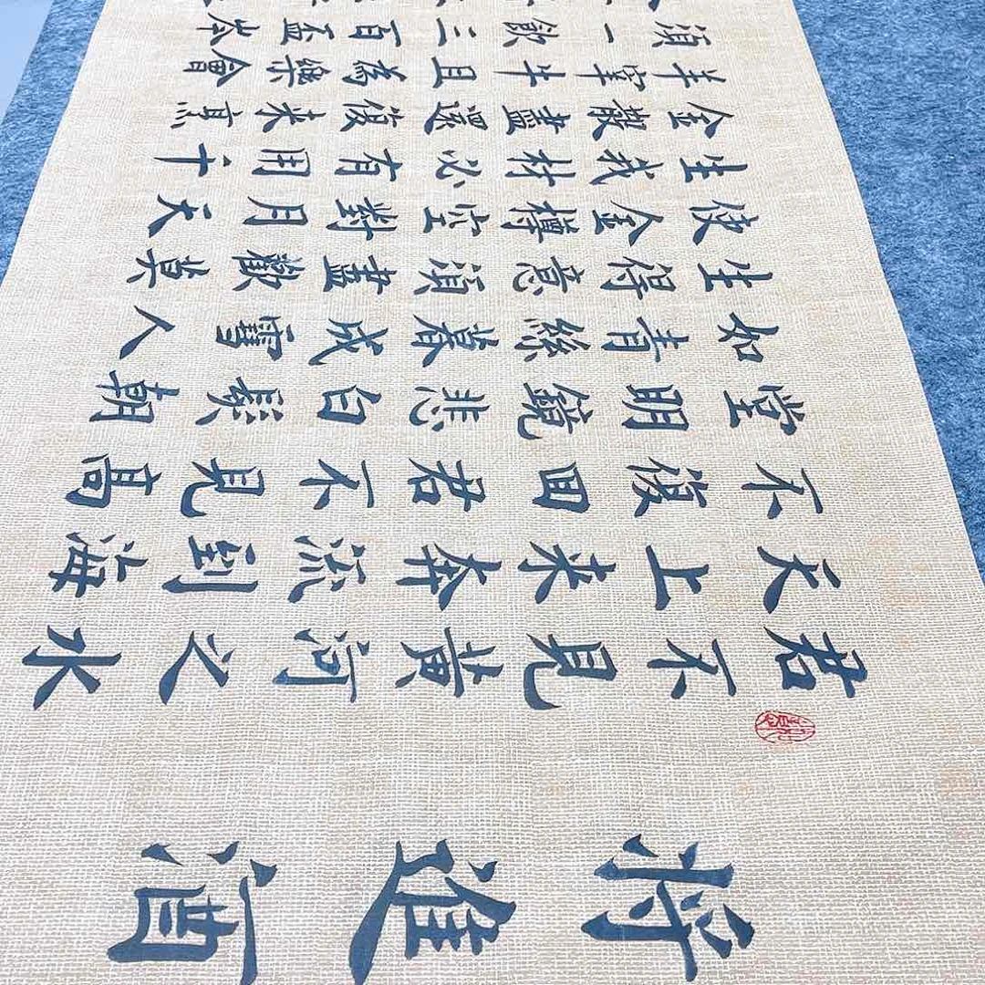 书法宣纸将进酒中书协雷伟老师欧体楷书