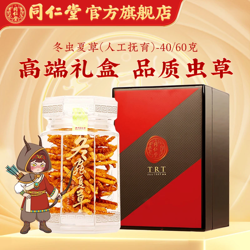 同仁堂精选品质冻干冬虫夏草(人工抚育)-40/60克高端礼盒装送礼