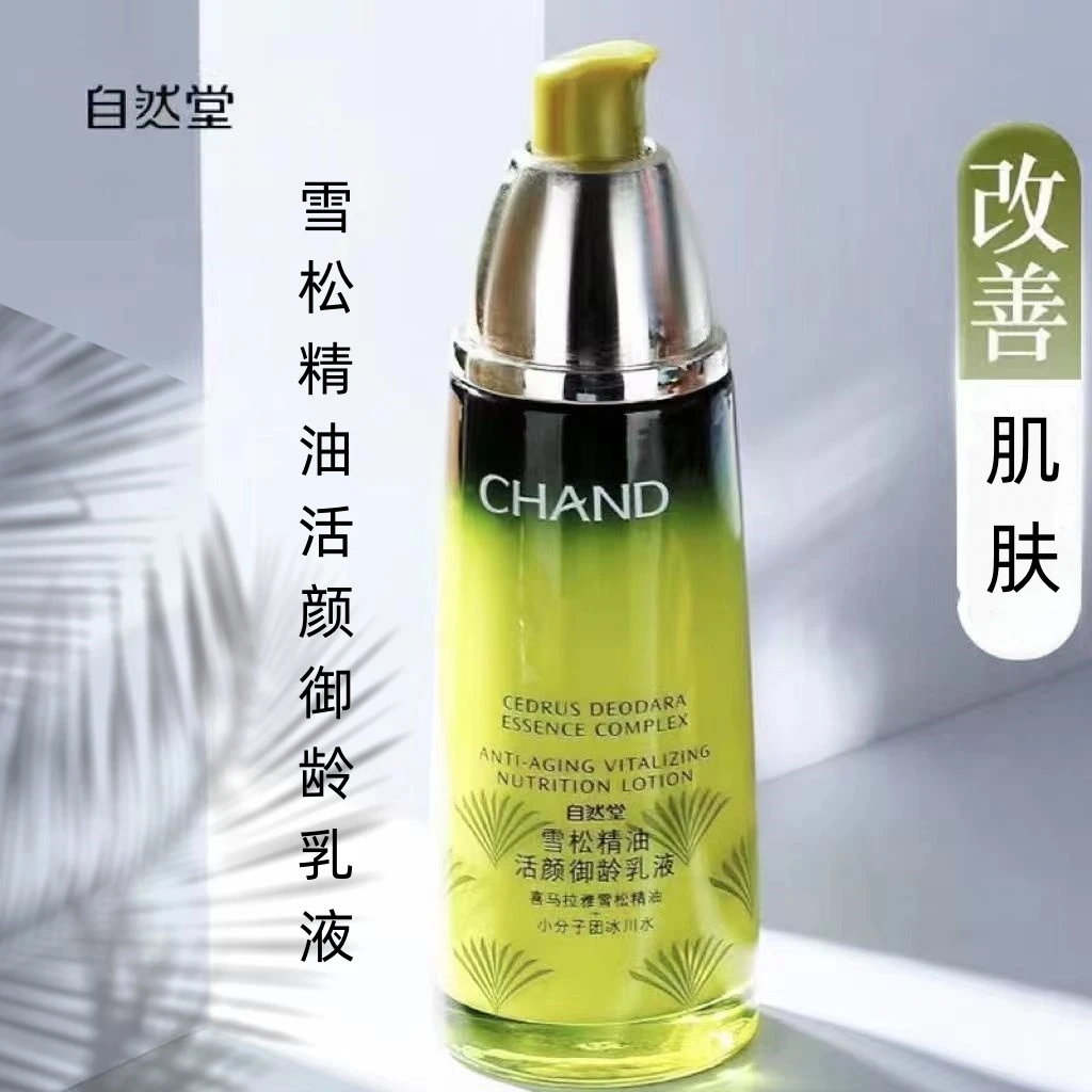 自然堂雪松精油活颜御龄乳液120ml紧致保湿补水抗皱淡纹好吸收正