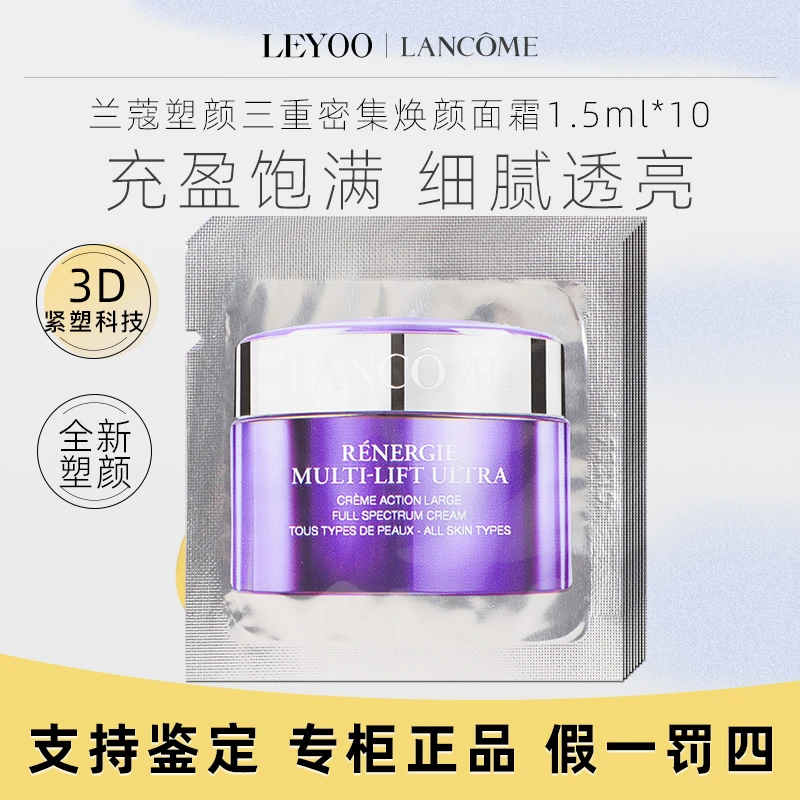 兰蔻全新塑颜紧致焕白霜1.5ml*10片小样 雪花霜保湿修护舒缓轻龄