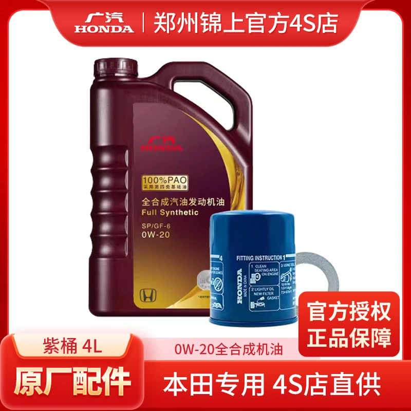 本田4L紫桶全合成机油0W20及滤芯垫片发动机SP基础保养材料