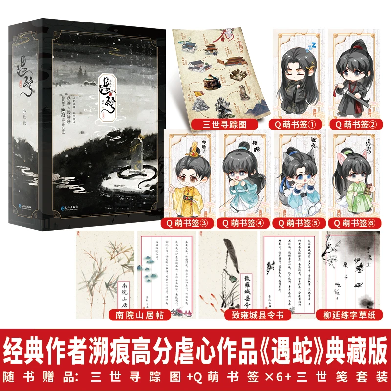 【当当】《遇蛇·典藏版》溯痕 古风虐心 人妖殊途同归 沈清轩伊墨季玖