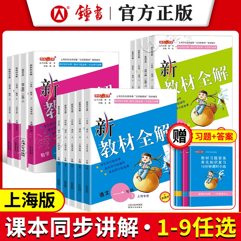 上海版25秋新教材全解语文数学英语物理钟书by同步讲解课堂笔记