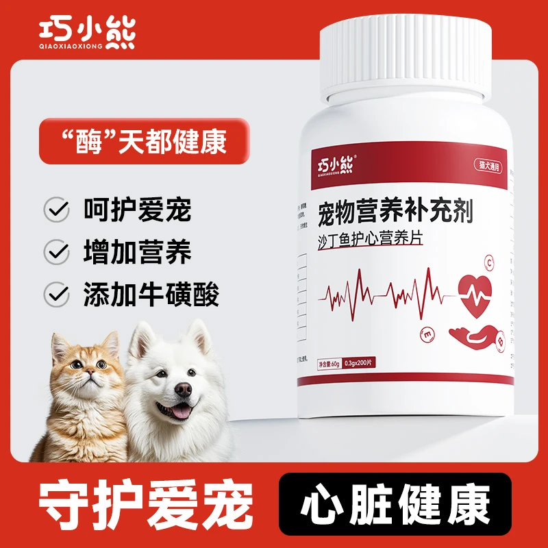 巧小熊宠物猫狗【沙丁鱼护心片】猫咪狗狗专用保护心脏健康营养补充