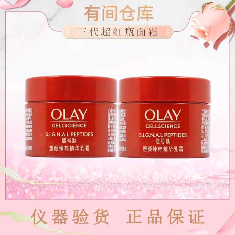 【三代超红瓶面霜】OLAY玉兰油信号肽超红瓶面霜抗皱紧致面霜小样
