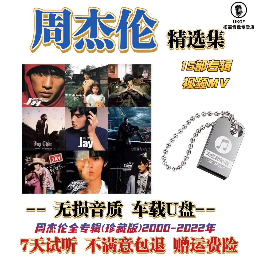 周杰伦林俊杰车载u盘歌曲黑胶无损流行全集usb专辑优盘演唱会音乐