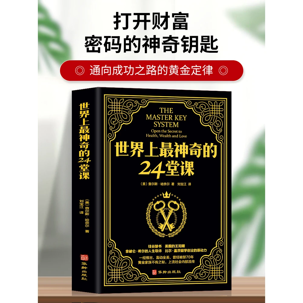 世界上最神奇的24堂课 大全集美查尔斯哈奈尔著