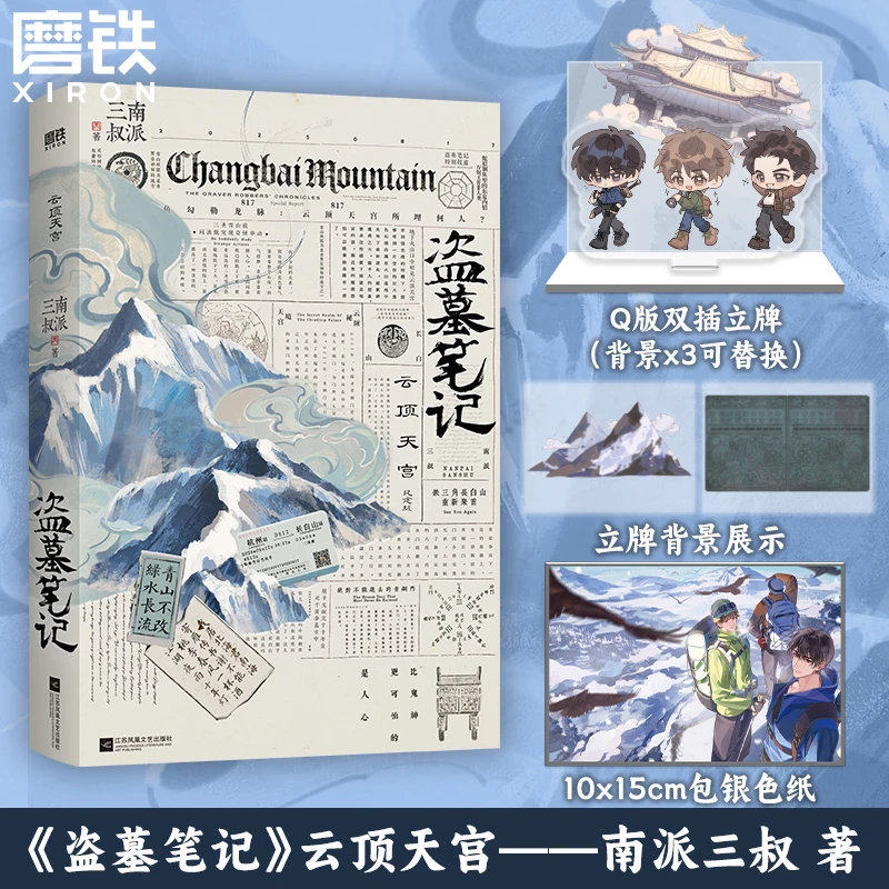 磨铁【加赠版】盗墓笔记.云顶天宫南派三叔再十年特别纪念版