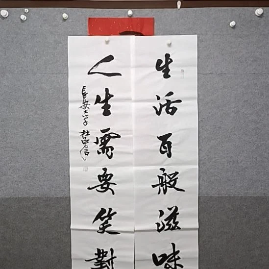 书法来嗯，是生活百般滋味对联书法