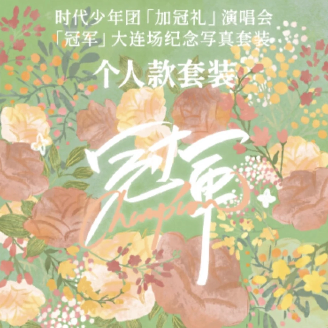 【官周】时代少年团冠军-大连站马嘉祺单人拼车