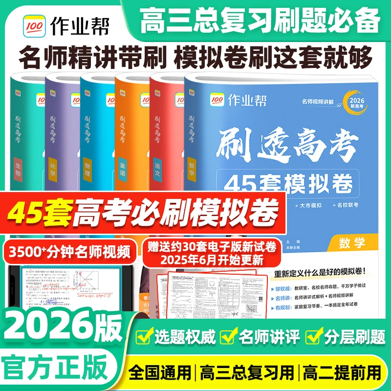 2026作业帮刷透高考45套模拟试卷高三总复习高考冲刺真题汇编语文