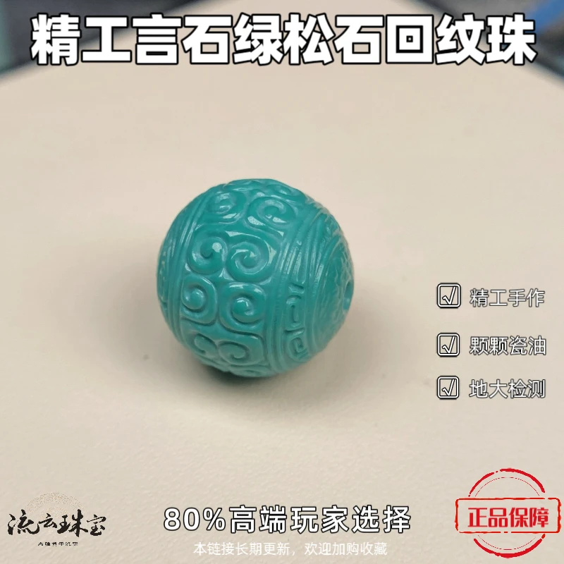 绿松石圆珠单珠13精工单颗回纹珠瓷釉蓝绿料姜林绿松石单颗回纹珠