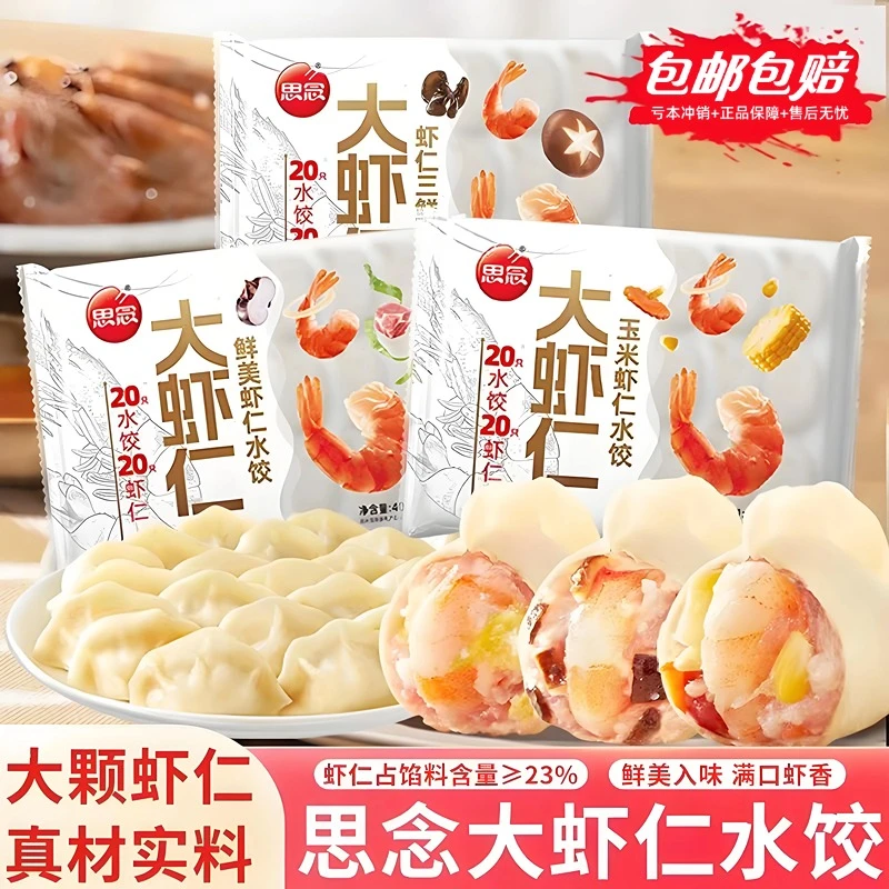 思念虾饺速冻半成品玉米虾仁蒸煎饺儿童早餐饺子懒人夜宵手工水饺