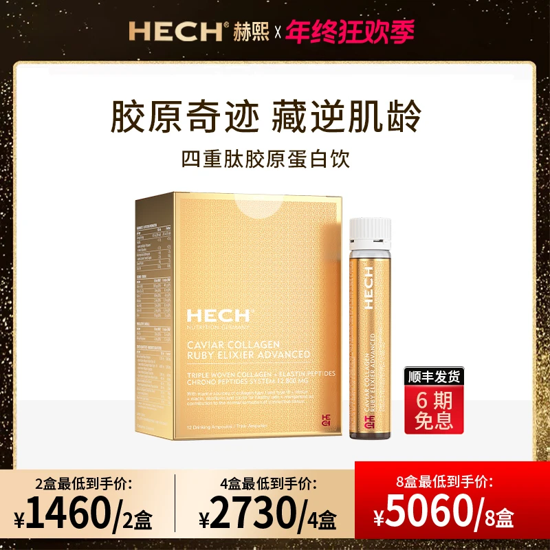 HECH赫熙 四重肽胶原蛋白口服液天然鱼子酱焕活弹性精华饮12支/盒