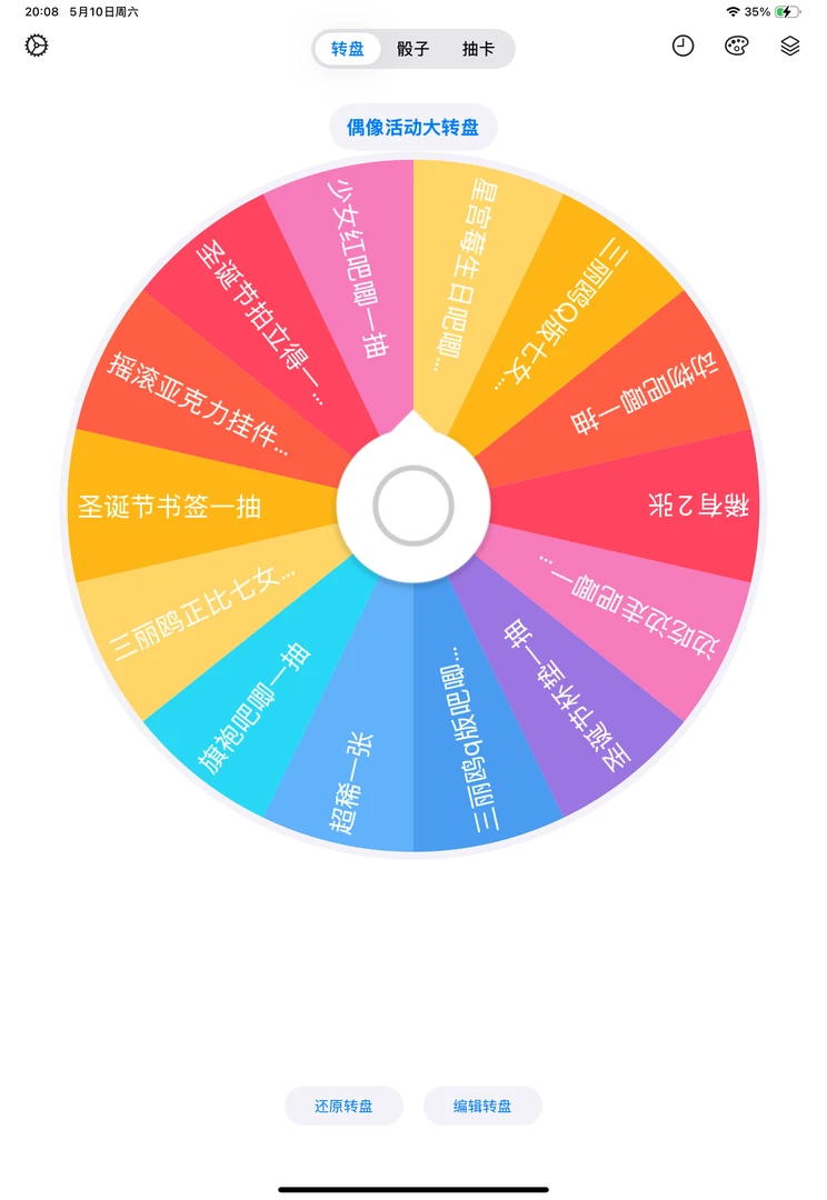 偶像活动混池大转盘