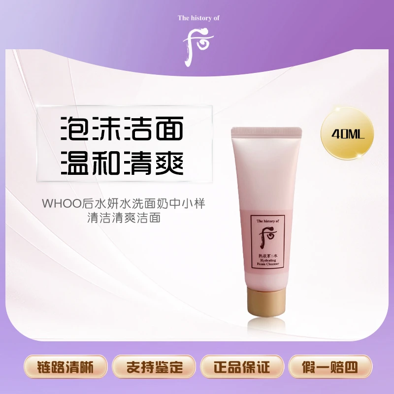 WHOO后水妍水沄洗面奶40ml中小样清洁清爽洁面