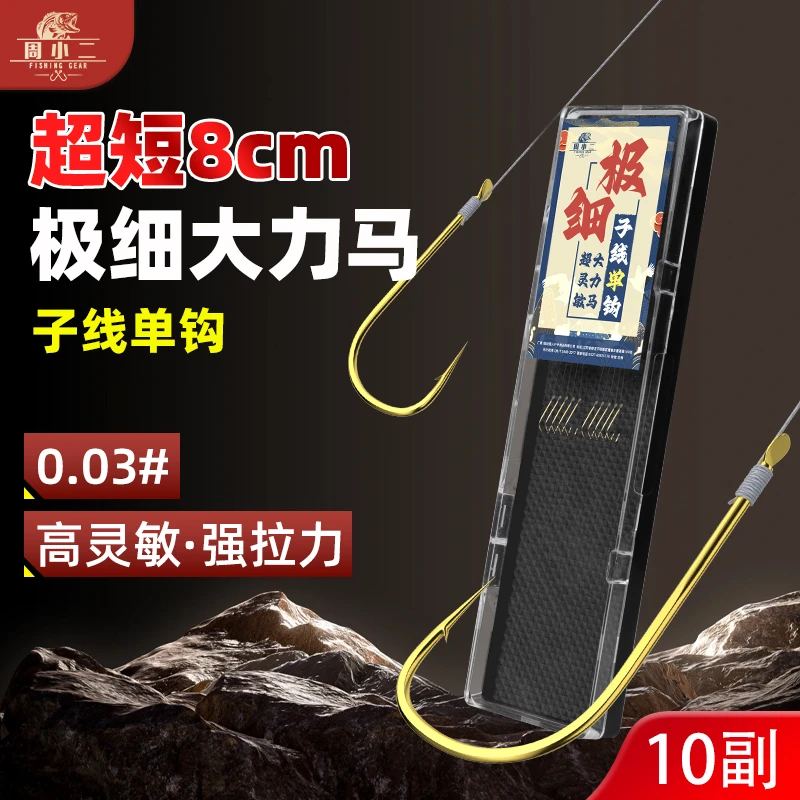 周小二短子线8cm超细大力马子线单钩溪流钓袖钩金袖绑好成品防缠