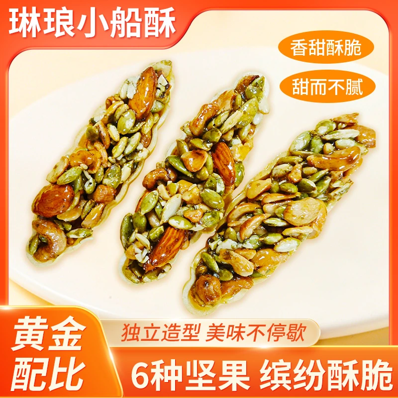 坚果小船酥独立包装方便携带营养健康美味坚果组合