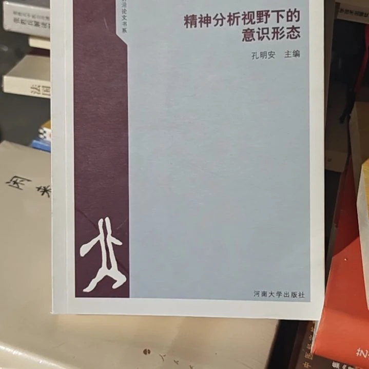 精神分析视野下的意识形态没塑封介意勿拍介意
