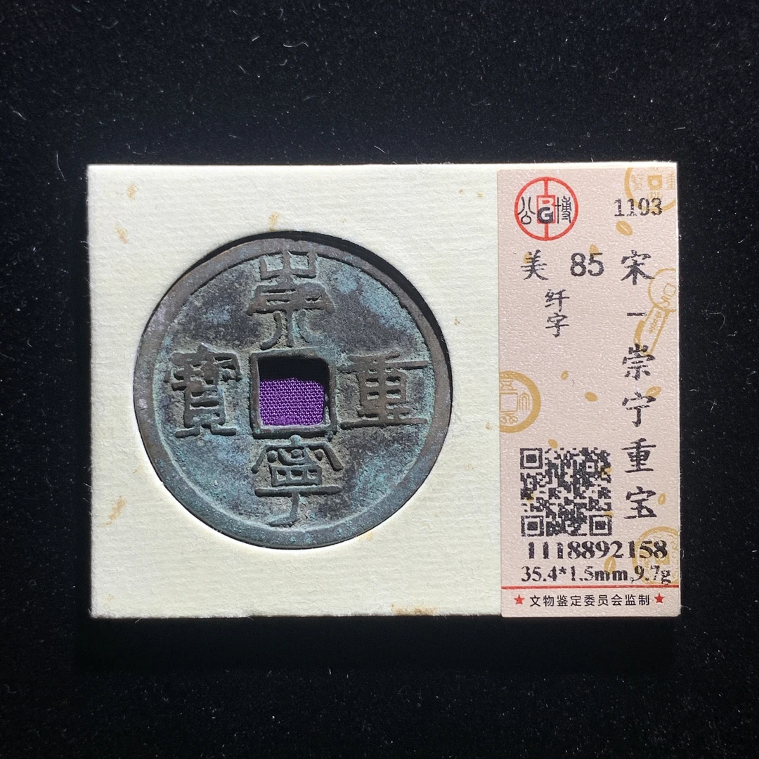 x608-15崇宁重宝折十