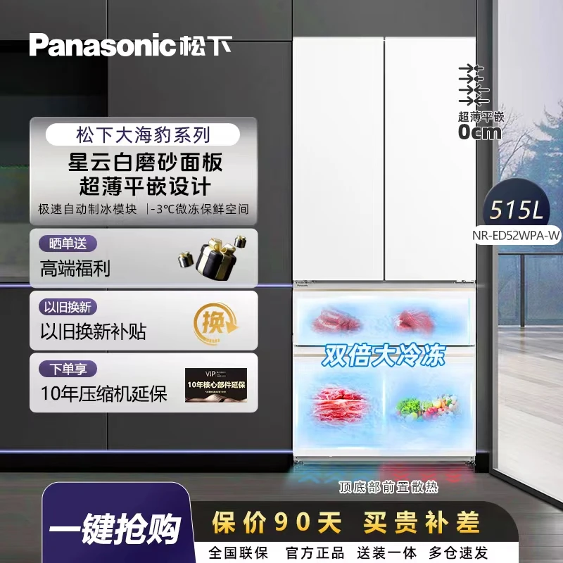 【风感波粒】松下大海豹515L法式四门超薄零嵌自动制冰旗舰冰箱
