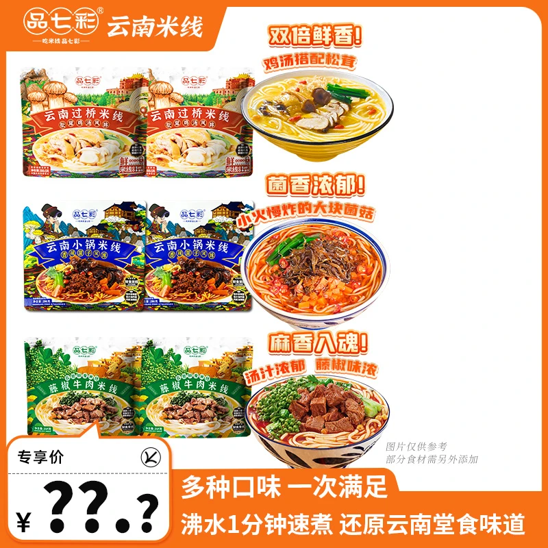 【品七彩】云南鲜食米线松茸鸡汤/香辣菌子/藤椒牛肉小锅米线sw
