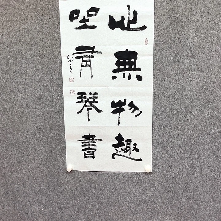 书法心无物趣书法作品