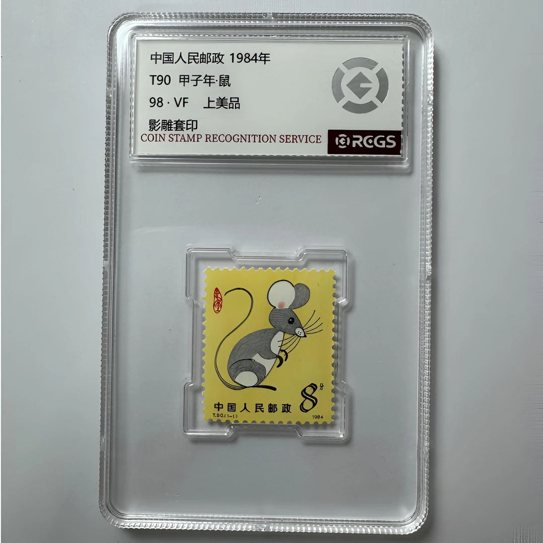 T90 甲子年 一轮生肖鼠邮票 中钱国信-98分