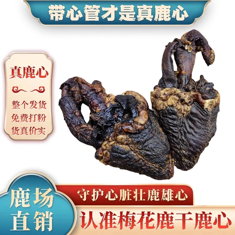 吉林鹿乡   梅花鹿鹿心 东北长白山 梅花鹿心 含干血打粉  160g