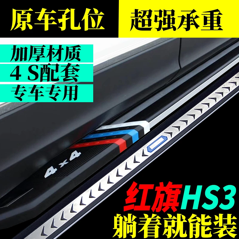 2025款一汽红旗HS3专用脚踏板红旗hs3phev原孔安装侧踏板加装迎宾